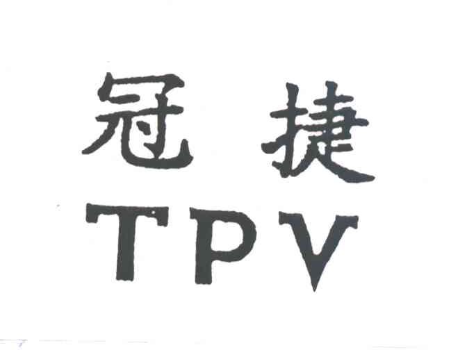 冠捷