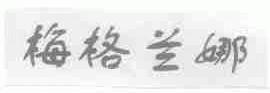 梅格兰娜
