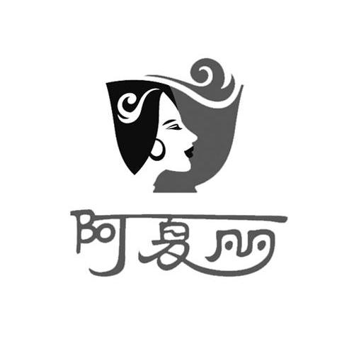 阿夏丽