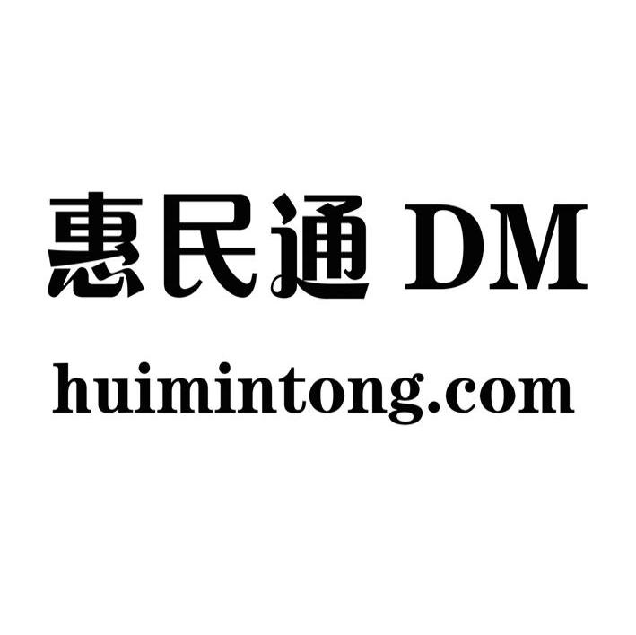 惠民通 HUIMINTONG.COM DM