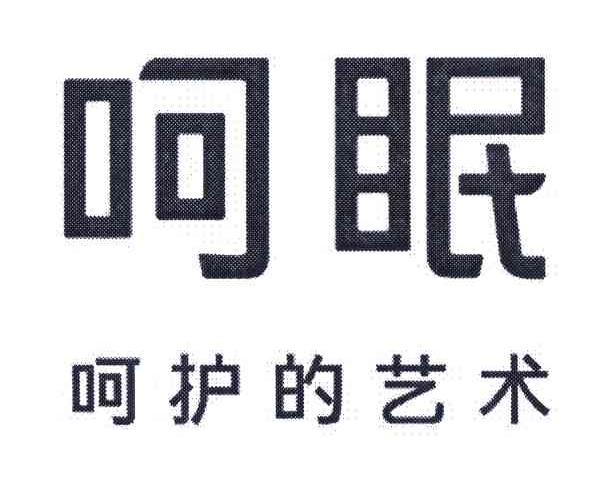 呵眠 呵护的艺术
