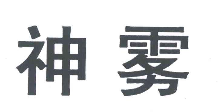 神雾