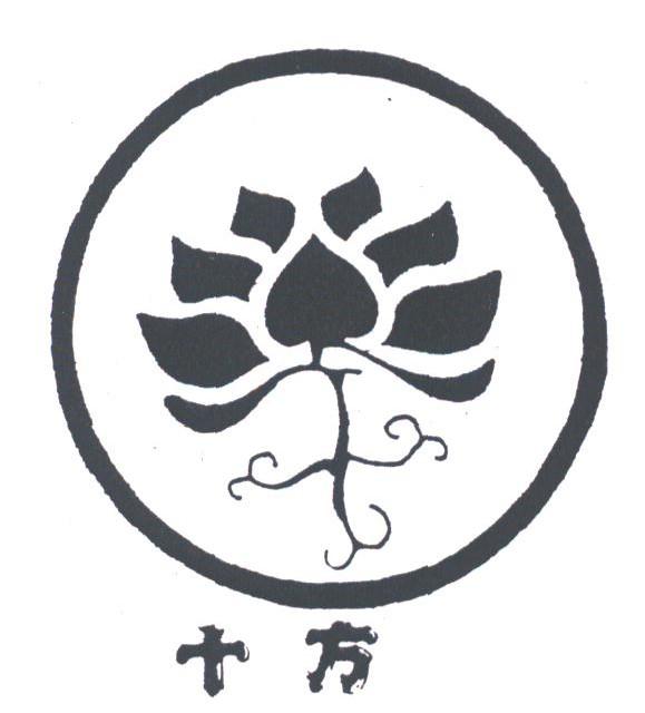 十方