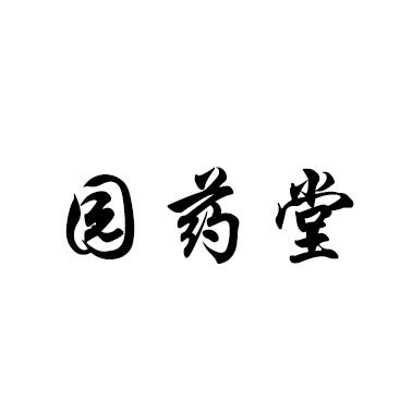 园药堂