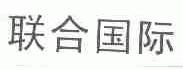 联合国际