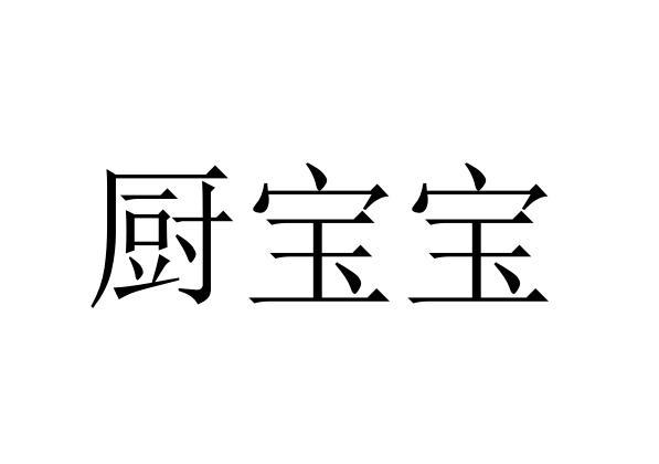 厨宝宝