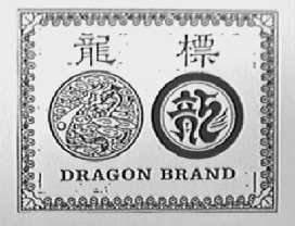 DRAGON BRAND    龙标