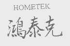 鸿泰克   HOMETEK