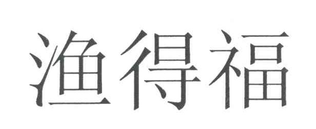 渔得福