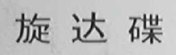 旋达碟