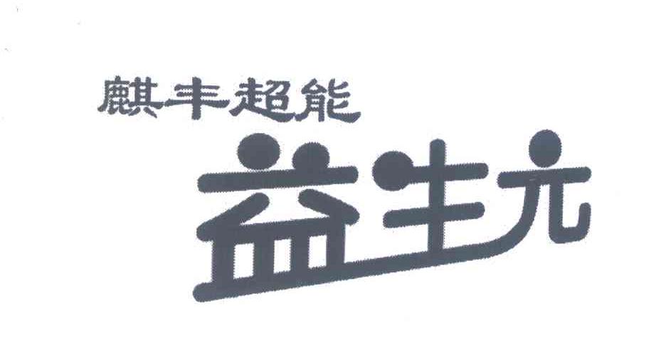 麒丰超能益生元;麒丰超能;益生元