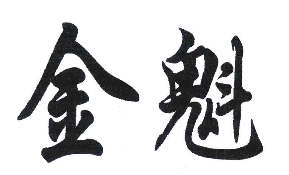 金魁