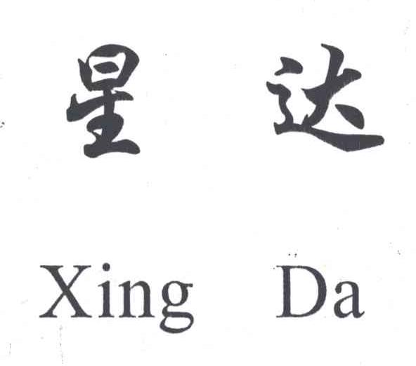 星达
