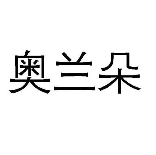 奥兰朵