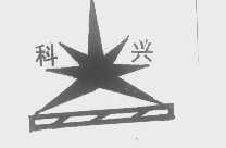 科兴