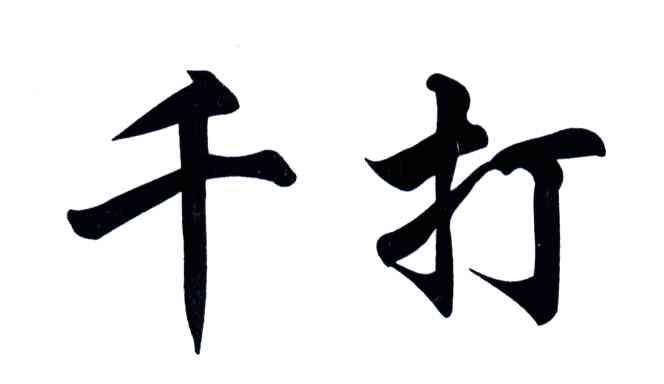 千打
