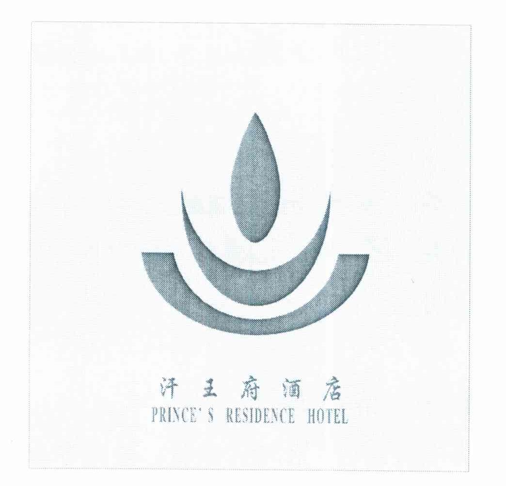 汗王府酒店 PRINCE'S RESIDENCE HOTEL
