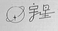 宇星
