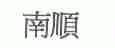 南顺