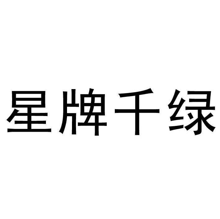 星牌千绿