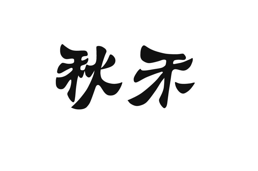 秋禾