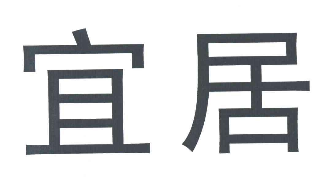 宜居