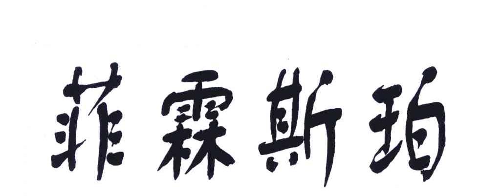 菲霖斯珀