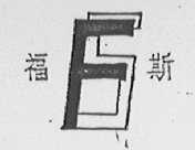 福斯