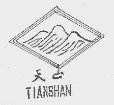 天山