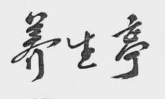 养生亭
