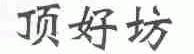 顶好坊