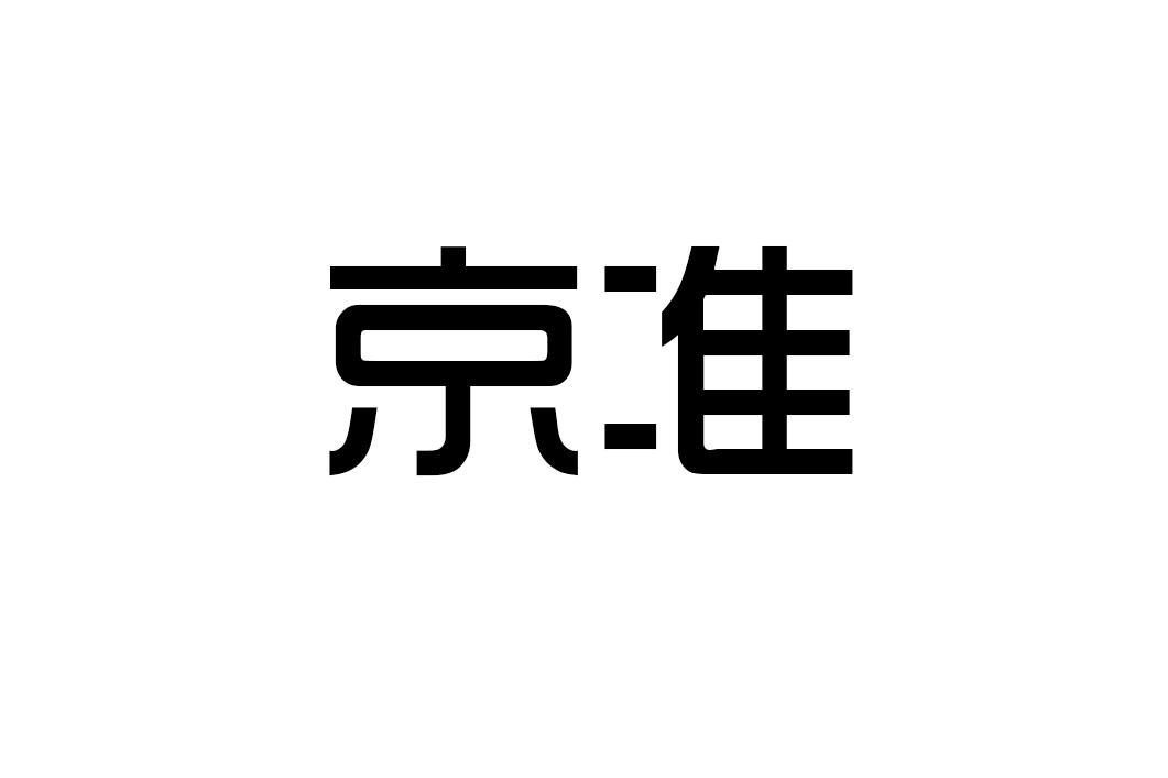 京准