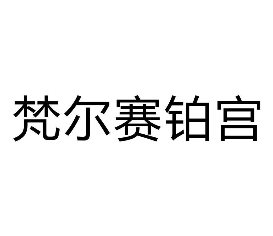 梵尔赛铂宫