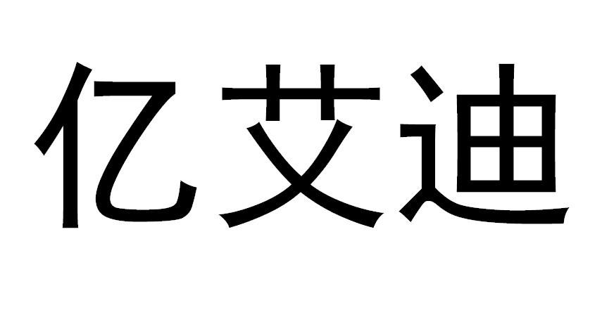 亿艾迪