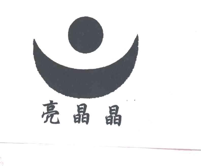 亮晶晶及图形