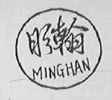明翰