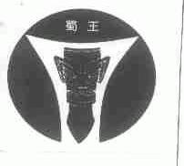 蜀王