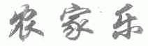 农家乐