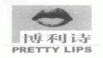 博利诗  PRETTY LIPS