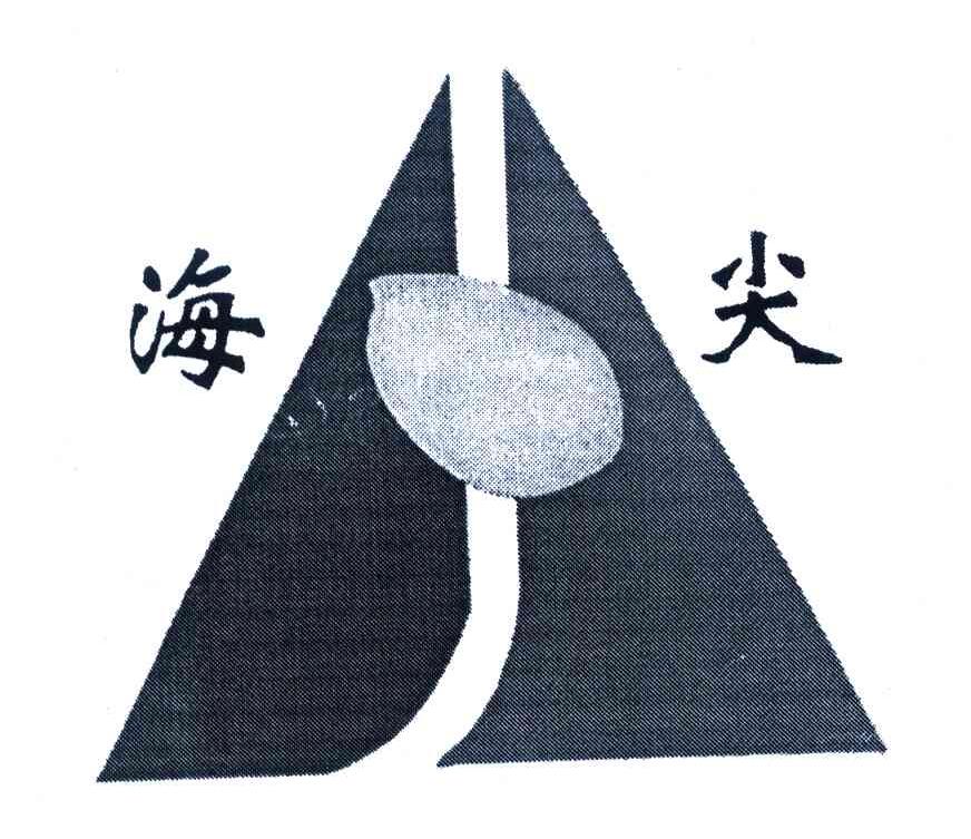 海尖