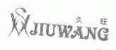 久旺