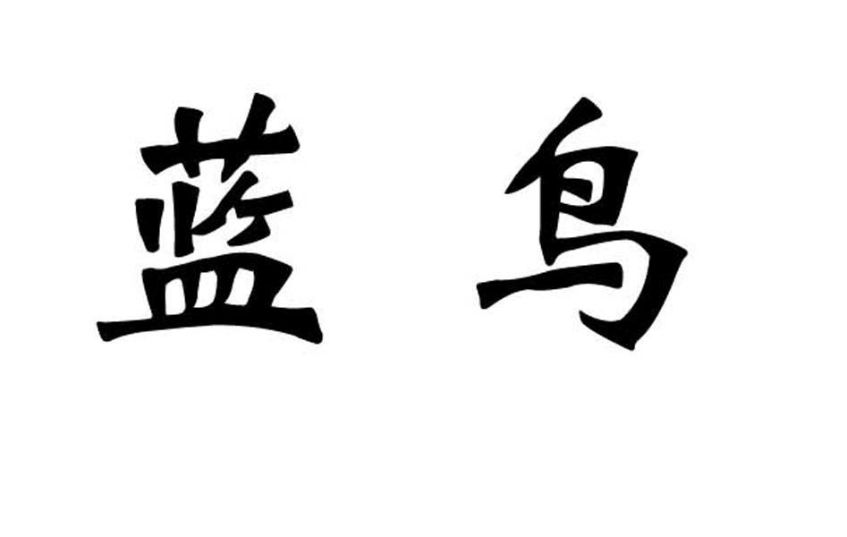 蓝鸟