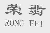 荣翡
