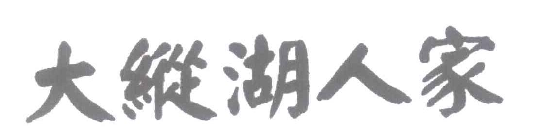 大纵湖人家