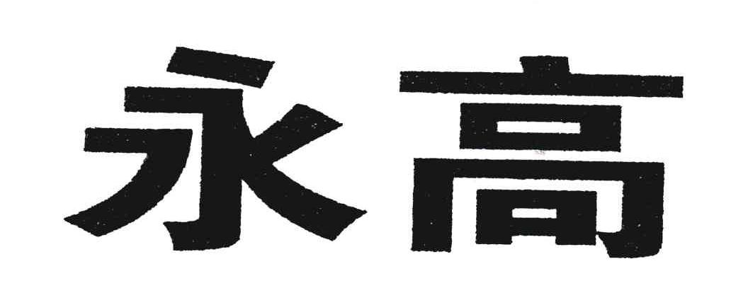 永高