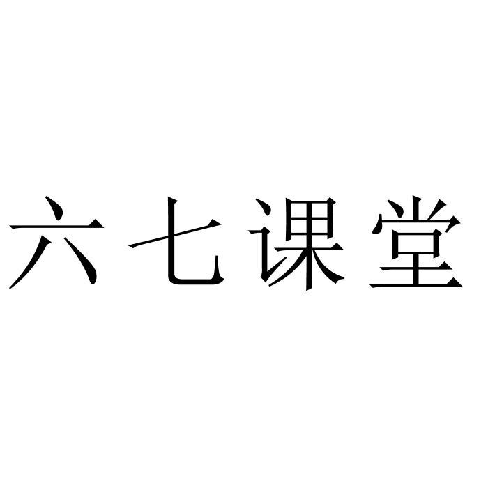 六七课堂