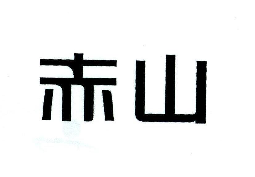 赤山