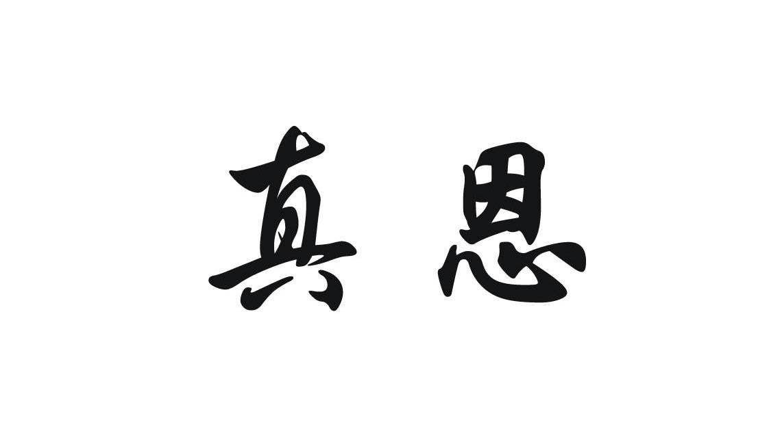 真恩