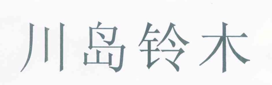 川岛铃木