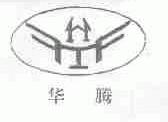 华腾